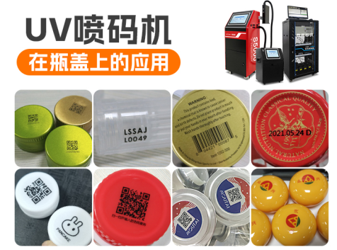 UV喷码机在瓶盖上的应用